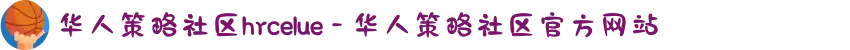 华人策略社区hrcelue - 华人策略社区官方网站